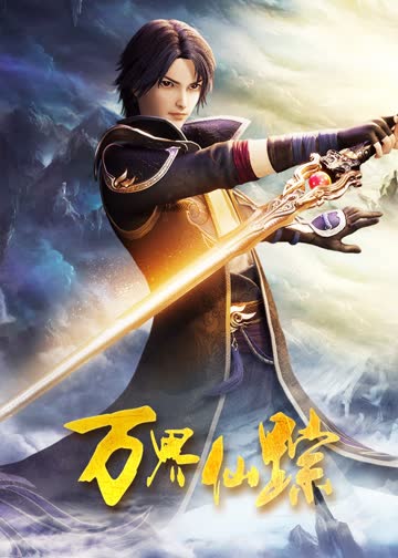 万界仙踪 海报 高清在线观看