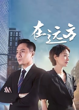 在远方 海报 高清在线观看