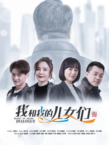 我和我的儿女们 海报 高清在线观看
