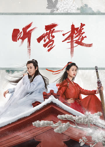 听雪楼 海报 高清在线观看