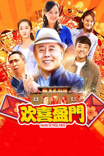 欢喜盈门 海报 高清在线观看