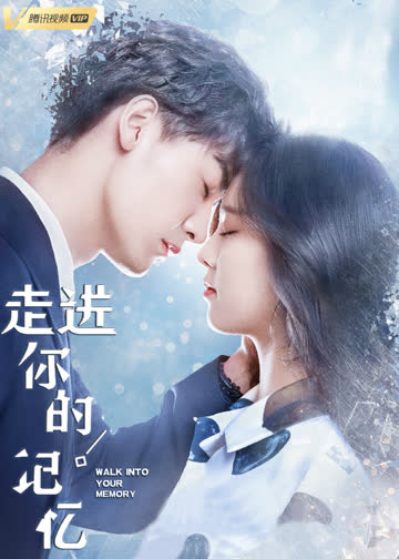 走进你的记忆 海报 高清在线观看