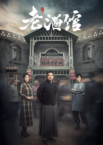 老酒馆 海报 高清在线观看