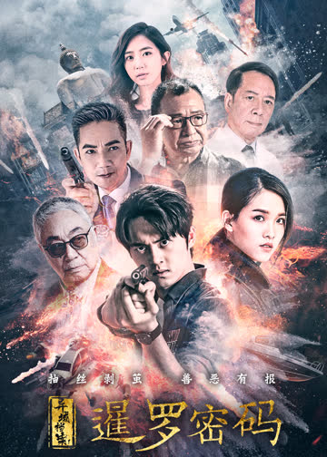 异域档案之暹罗密码 海报 高清在线观看