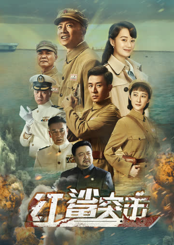 红鲨突击 海报 高清在线观看