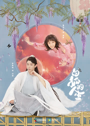 白狐的人生 海报 高清在线观看