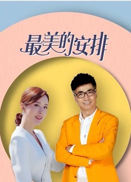 最美的安排 海报 高清在线观看