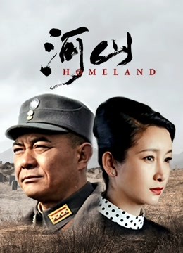 河山 海报 高清在线观看