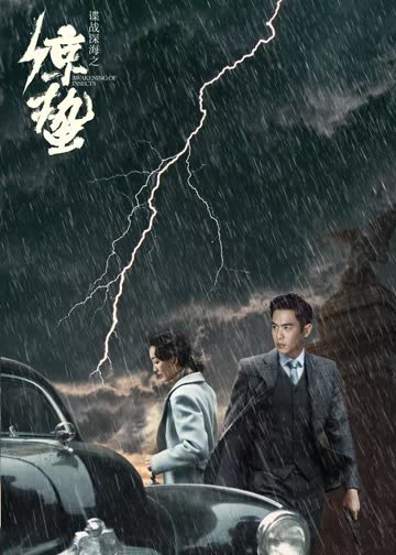 谍战深海之惊蛰 海报 高清在线观看