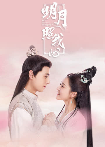 明月照我心 海报 高清在线观看