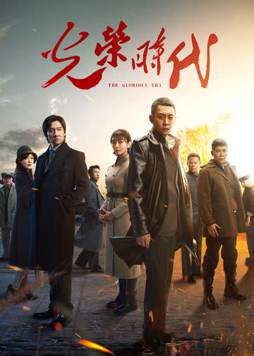 光荣时代 海报 高清在线观看