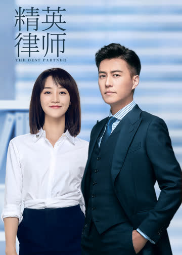 精英律师 海报 高清在线观看