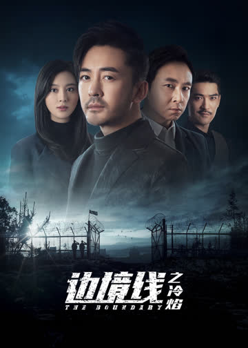 边境线之冷焰 海报 高清在线观看