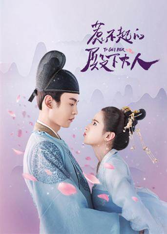 惹不起的殿下大人 海报 高清在线观看