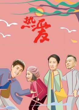 热爱 海报 高清在线观看