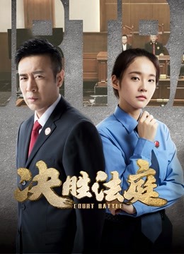 决胜法庭 海报 高清在线观看