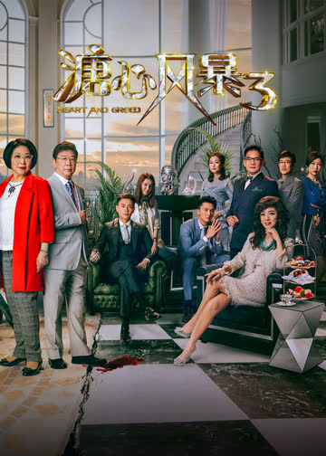 溏心风暴3（普通话） 海报 高清在线观看