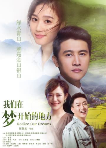 我们在梦开始的地方 海报 高清在线观看