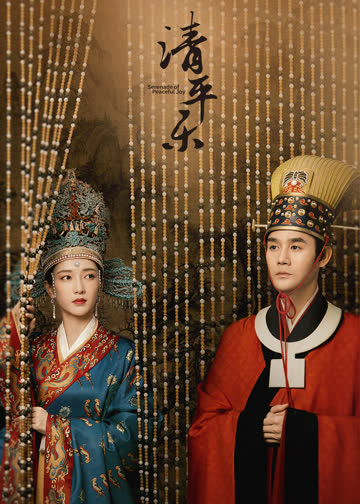 清平乐 海报 高清在线观看