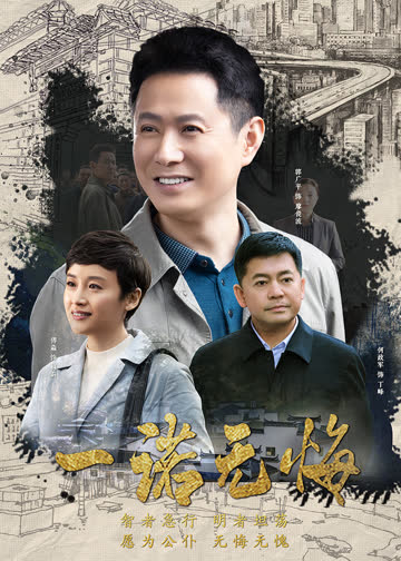 一诺无悔 海报 高清在线观看