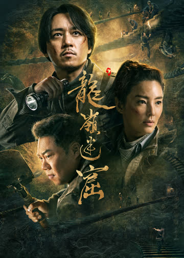 龙岭迷窟 海报 高清在线观看
