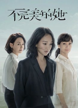 不完美的她 海报 高清在线观看
