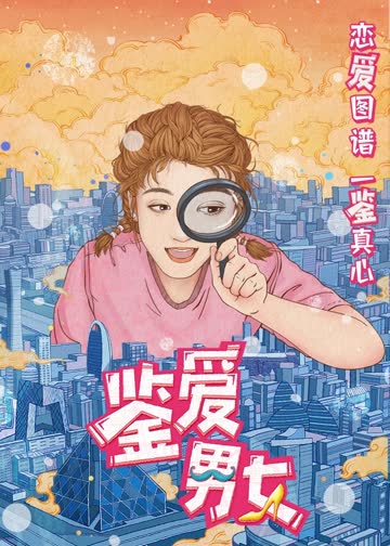 鉴爱男女 海报 高清在线观看