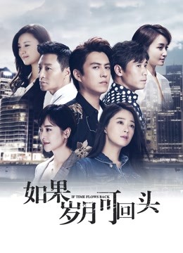 如果岁月可回头 海报 高清在线观看