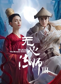 无心法师3 海报 高清在线观看