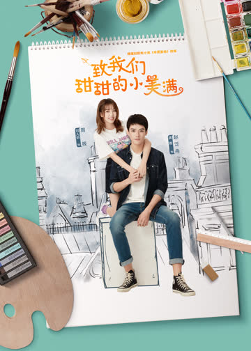 致我们甜甜的小美满 海报 高清在线观看