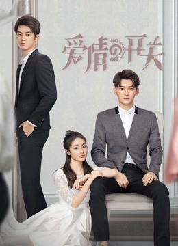 爱情的开关 海报 高清在线观看