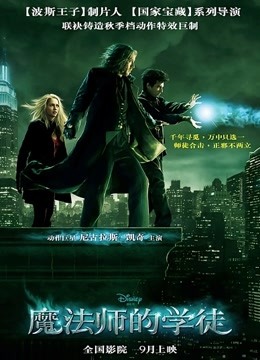 魔法师的学徒 海报 高清在线观看