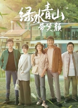 绿水青山带笑颜 海报 高清在线观看