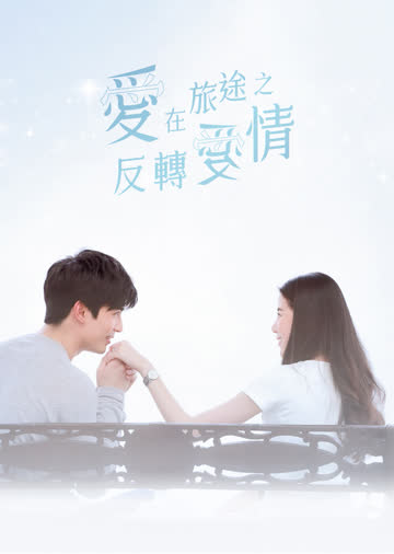 爱在旅途之反转爱情（普通话） 海报 高清在线观看