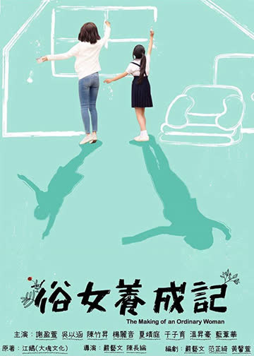 俗女养成记（普通话） 海报 高清在线观看