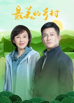 最美的乡村 海报 高清在线观看