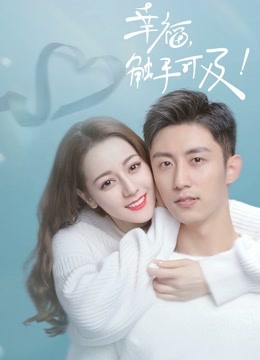 幸福，触手可及！ 海报 高清在线观看