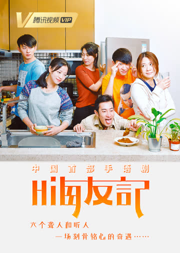 嗨友记 海报 高清在线观看