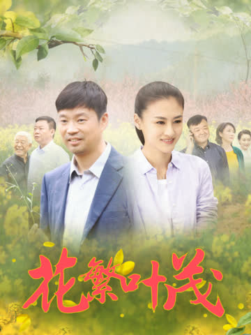 花繁叶茂 海报 高清在线观看