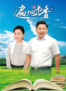 遍地书香 海报 高清在线观看