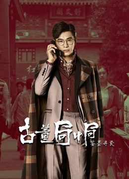 古董局中局之鉴墨寻瓷 海报 高清在线观看