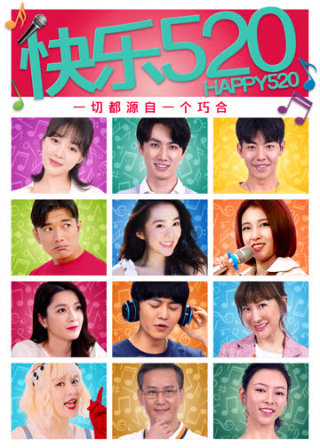 快乐520 海报 高清在线观看