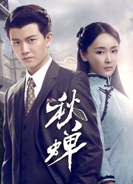 秋蝉 海报 高清在线观看