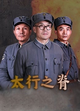 太行之脊 海报 高清在线观看