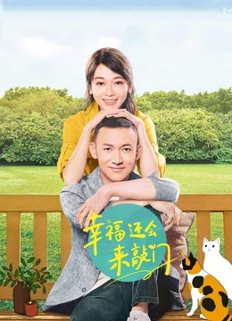 幸福还会来敲门 海报 高清在线观看