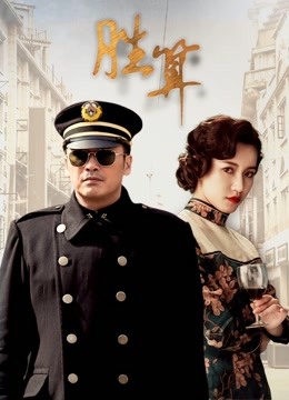 胜算 海报 高清在线观看