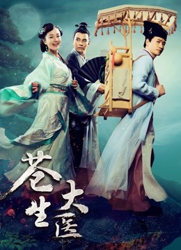 苍生大医 海报 高清在线观看