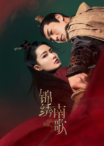 锦绣南歌 海报 高清在线观看