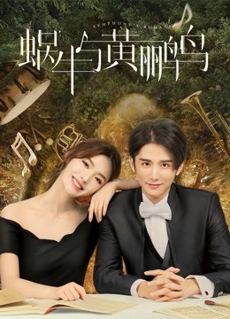蜗牛与黄鹂鸟 海报 高清在线观看