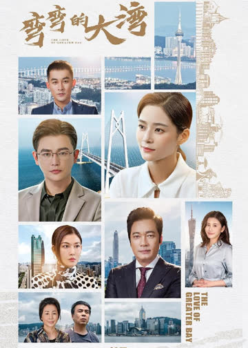 湾区儿女 海报 高清在线观看